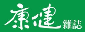 滿足健康生活的多元需求：康健雜誌